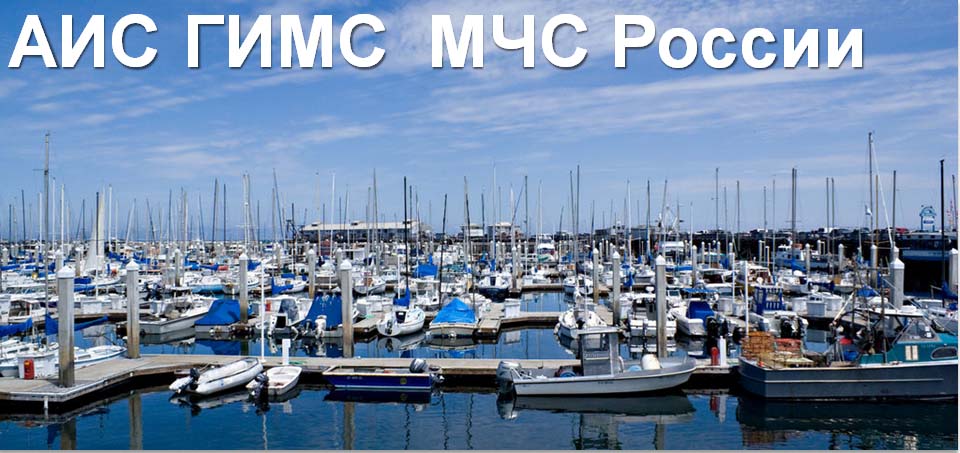 АИС ГИМС МЧС России