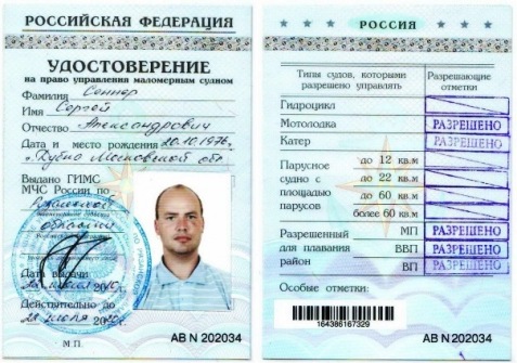 Удостоверение на право управления маломерным судном (моторной лодкой, катером, гидроциклом) представляет собой заламинированную карточку формата А7 (10,5x7,5 см). На лицевой стороне указаны серия и номер удостоверения, фамилия, имя, отчество, сведения о месте и дате рождения, фотография судоводителя, указаны дата выдачи и срок действия, а также наименование органа выдавшего удостоверение и его печать. На обратной стороне, указан номер удостоверения, штрих код, а так же содержатся пометки о типах маломерных судов, разрешённых для управления (гидроцикл, катер, мотолодка, парусное судно с площадью парусов до 12 м2, до 22 м2, до 60 м2, более 60 м2), и о дозволенном районе плавания. («МП», «ВВП», «ВП»), кроме того имеется поле для особых отметок.