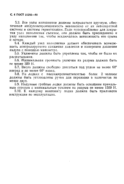 ГОСТ 21292-89 Лодки надувные гребные. Общие технические требования