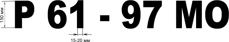  размеры номера на лодку 